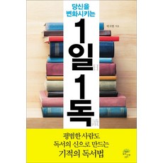 당신을 변화시키는1일 1독, 깊은나무