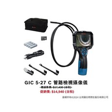 博世 GIC 5-27C 管路檢視攝像儀，附發票，全台博世維修中心服務有保障, 1個, GIC 5-27攝像儀,大滿配（ALL IN )