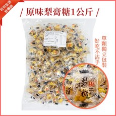 古法漢方梨膏糖 1公斤大容量 喉糖潤喉糖, 1個, (散)原味梨膏糖1公斤
