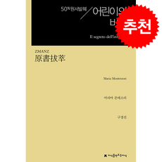 원서발췌 어린이의 비밀 + 쁘띠수첩 증정, 지식을만드는지식, 마리아 몬테소리