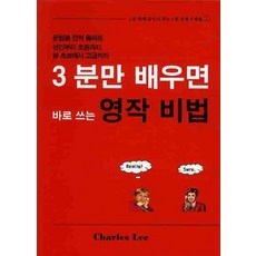 3분만 배우면 바로 쓰는영작비법, 레인보우컨설팅