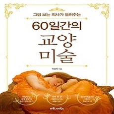 [개똥이네][중고-상] 60일간의 교양 미술