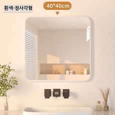 욕실거울 벽걸이 거울 둥근모서리 사각형 화장대거울 강화안전유리, 화이트(40*40cm)