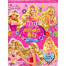 바비프린세스파티 바비애뉴얼북, 예림아이