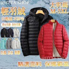 輕薄保暖 男 輕羽絨 不掉毛 80%灰鴨絨 防水防風 短款