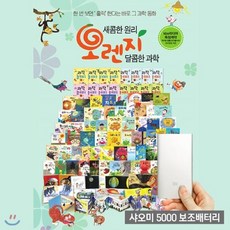 [전집] 2017년최신인쇄본/ 오렌지 과학동화 (전89종) (세이펜 기능 적용 세이펜 미포함 구성) [사은품 : 휴대폰 보조배터리 증정], 이수(전집)