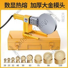 臺灣出貨 德國大模頭110熱熔器PPR管熱熔機 熱容器調溫恆溫塑焊機焊接器, 數顯防燙線3200W+9對大金頭, 1個