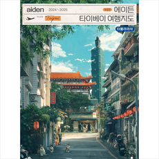 2024-2025 에이든 타이베이 여행지도 + 미니수첩 증정, 타블라라사, 편집부