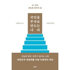 국민을 부자로 만드는 나라:AI 시대 유능한 정부의 길, 메디치미디어, 이광재