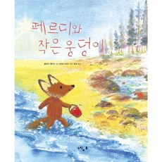 페르디와 작은 웅덩이 (페르디의 사계절 그림책), 느림보, 9788958762454
