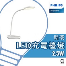 飛利浦 LED 酷優充電式檯燈 2.5W Type C 護眼檯燈 便攜折疊 閱讀燈
