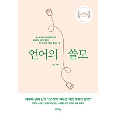 語言的用處：從牛津到矽谷 教育學者金善闡述的語言與他人溝通之法, 金善, 惠化洞