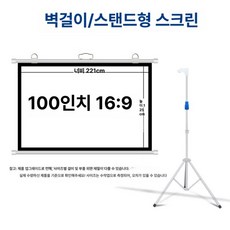 에이노드 120인치빔스크린 전동스크린 빔프로젝터, 나노 메탈릭 [광선 차단 눈 보호], 듀얼용 스탠드 100인치 16대9