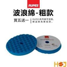 【HoJ】RUPES WAFFLE 波浪綿 5吋打蠟海綿 - 除紋拋光 (買五送一), 藍色-粗拋, 1個
