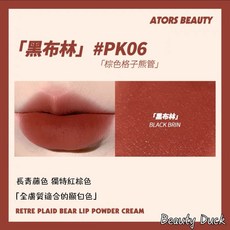 ATORS 小熊很忙粉唇霜 PK05 紅啤梨 PK06 黑布林 橘調紅棕色 潤澤唇膏, 1個, PK06 黑布林 橘調紅棕色~25/3
