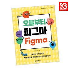 오늘부터 피그마 Figma 책 + 책갈피 (KHBOOKS)
