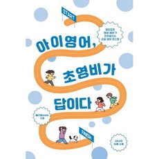 아이 영어 초영비가 답이다:엄마표로 ‘평생 영어’가 든든해지는 초등 영어 로드맵, 이담북스