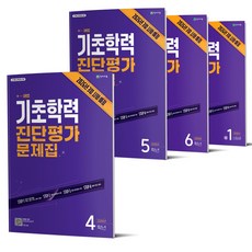 해법 기초학력 진단평가 문제집 4 5 6학년 중1 (2026년) 8절 천재교육, 6 학년