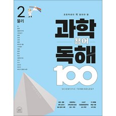 초등학생이 꼭 알아야 할 과학 용어 독해 100 : 2 물리, 세번째행성, 세번째행성-과학용어독해 100 시리즈