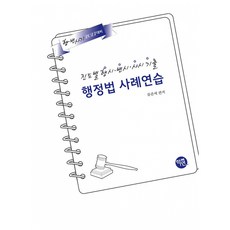 (류준세) 2027 진도별 행시·변시·사시기출 행정법 사례연습 (추천도서) - (예약판매 2026/03/24~), 학연(수험서)