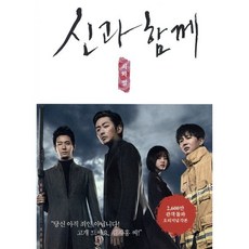 신과 함께: 죄와 벌:김용화 오리지널 각본, 놀, 김용화 저