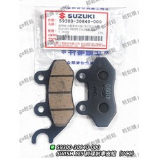 SUZUKI 台鈴 SWISH SALUTO 前碟煞來令片 原廠, 1個