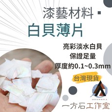 一方石工作室 白貝薄片 螺鈿漆藝鑲嵌材料 美甲漆畫珠光貝殼碎片, 1個, 5g裝