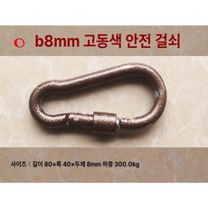 전원주택 야외 흔들의자 흔들 엔틱 철제 그네, 8mm 앤티크 브론즈 안전 버클