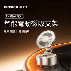 momax 摩米士 1 - SNAP GO 智能電動磁吸支架, 黑色, 1個