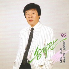 미개봉CD) 92 송대관 - 차표 한장/눈물이 진정제/네가 뭔데/남자는