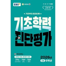 EBS 기초학력 진단평가 초등 6학년 (8절) (2026년) - 책등 및 표지 해짐 있음, 초등6학년