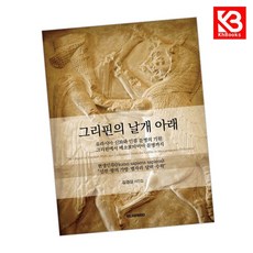 그리핀의 날개 아래 책 + 책갈피 [KHBOOKS]