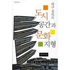 대구 경북의 도시 공간과 문화지형, 문화과학사, 이득재 저