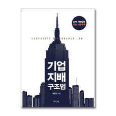 기업지배구조법 / 한국외국어대학교출판부 지식출판원