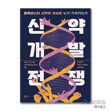 [제이북스] 신약개발 전쟁 - 블록버스터 신약의 과실은 누가 가져가는가, 플루토
