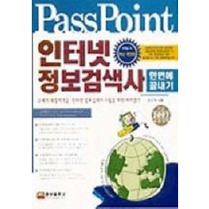 인터넷 정보검색사(한 번에 끝내기), 웅보출판사