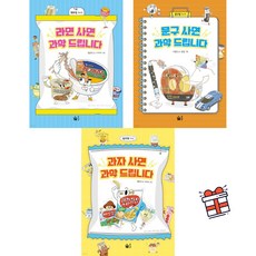 [풀빛] 라면 사면 과학 드립니다 + 문구 사면 과학 드립니다 + 과자 사면 과학 드립니다 세트 (전 3권) + 사은품 증정