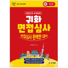 대한민국 국적취득 귀화 면접심사 교재 책 핵심이론 신지원 2027, 귀화시험연구소