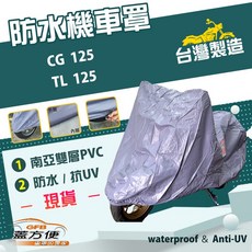 蓋方便 台灣製造 雙層防水機車罩 防刮 防曬 抗UV, CG 125, 藍灰