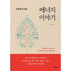 기후위기시대 에너지 이야기, 크레파스북, 박춘근
