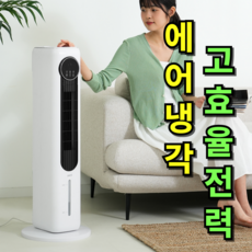 [전기세걱정NO 얼음꽁꽁]한경희 비오닉 타워형 냉풍기 이동식에어컨 에어쿨러 가정용 업소용
