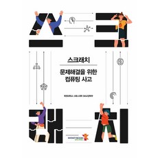 스크래치:문제해결을 위한 컴퓨팅 사고, 인피니티북스