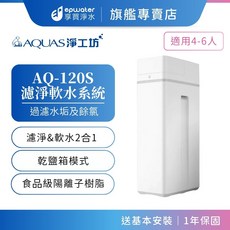 epwater AQ-120S 濾淨軟水系統 濾淨&軟水2合1, AQ120S
