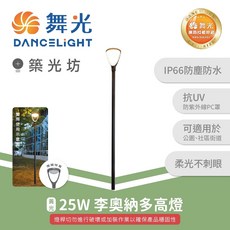 舞光 25W 李奧納多高燈 景觀燈 IP66防水黃光 OD-1503, N/A
