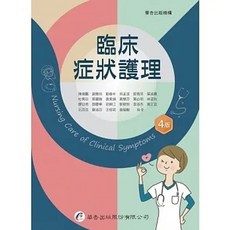 華杏 臨床症狀護理（4版） 陳偉鵬：9789861946986 書本熊書屋