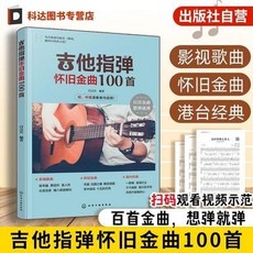 【2件9.8折】正版 吉他指彈懷舊金曲100首 贈示範視頻 華語經典青春校園老歌熱【椰子圖書 】