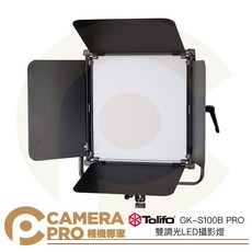 Tolifo圖立方 GK-S100B PRO 90W 雙調光LED攝影燈 平板燈 棚燈 含葉片, 1個