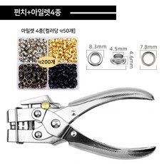 아일렛 펀칭기 세트 5mm pvc지퍼백 키링 의류 펀칭기 다이어리 문구용품, 1세트, 펀치+아일렛4종