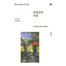 독일인의 사랑