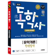 독학사 1단계 문학개론 교재 책 교양과정 한권합격 시대고시기획 2026, 독학학위연구소